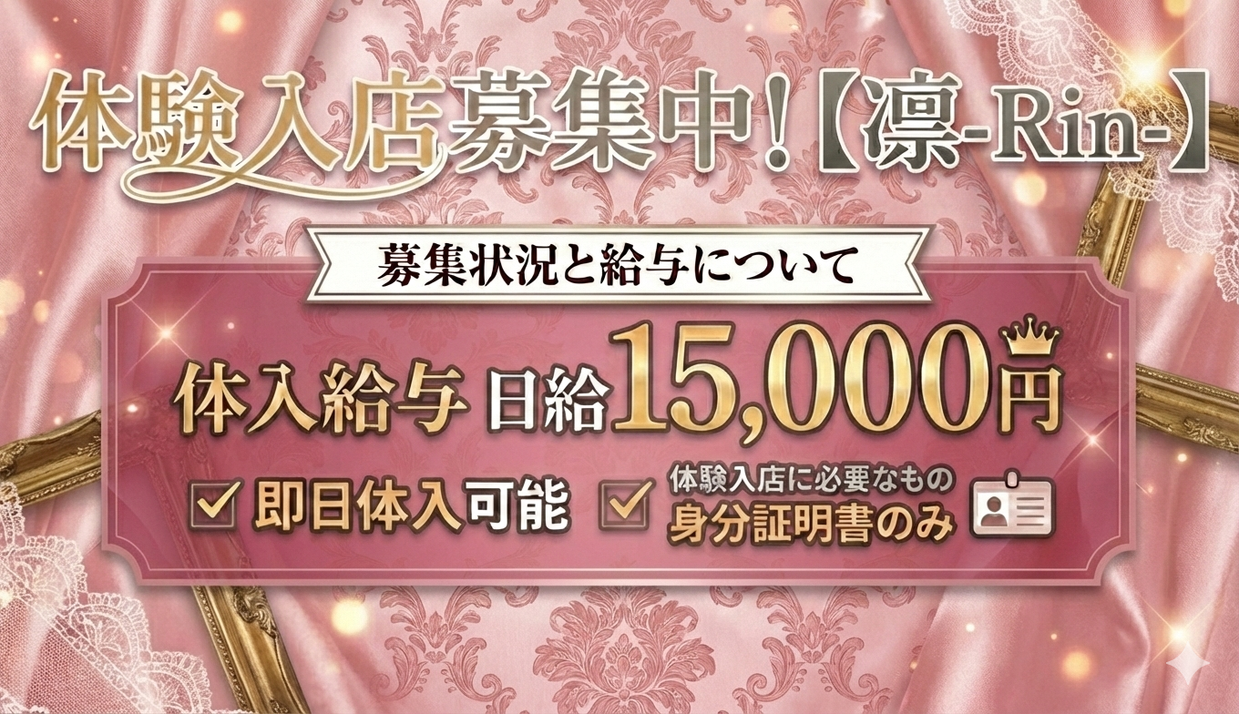 体験入店募集中